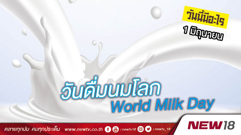 วันนี้มีอะไร: 1 มิถุนายน วันดื่มนมโลก (World Milk Day)