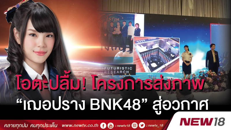 โอตะปลื้ม! โครงการส่งภาพ “เฌอปราง BNK48” สู่อวกาศ