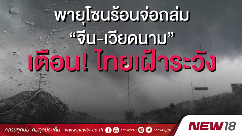 พายุโซนร้อนจ่อถล่ม “จีน-เวียดนาม” เตือน!ไทยเฝ้าระวัง