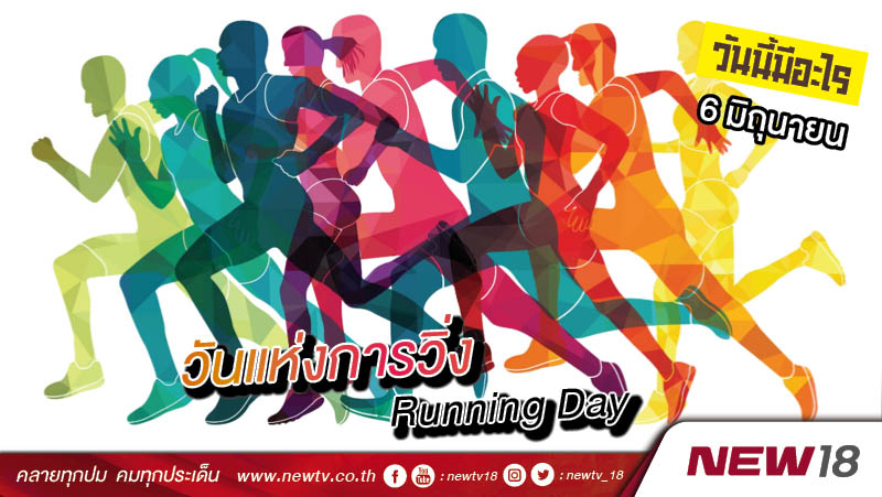 วันนี้มีอะไร: 6 มิถุนายน วันแห่งการวิ่ง (Running Day) 