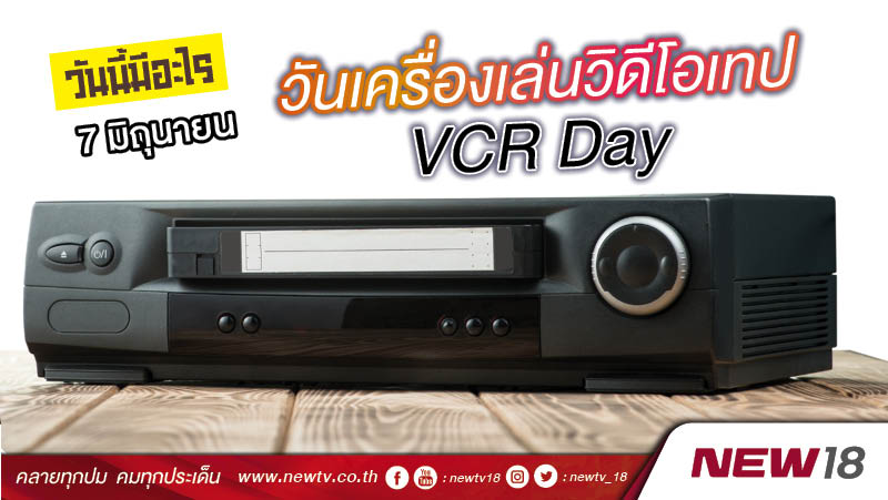 วันนี้มีอะไร: 7 มิถุนายน วันเครื่องเล่นวิดีโอเทป (VCR Day)