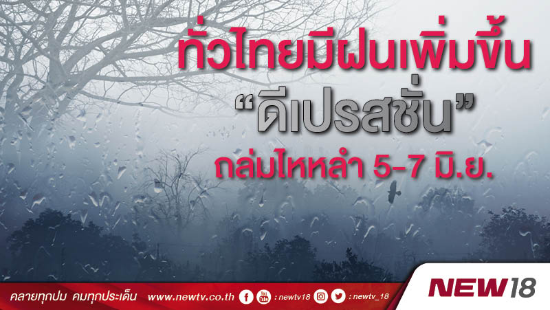ทั่วไทยมีฝนเพิ่มขึ้น “ดีเปรสชั่น” ถล่มไหหลำ 5-7 มิ.ย.