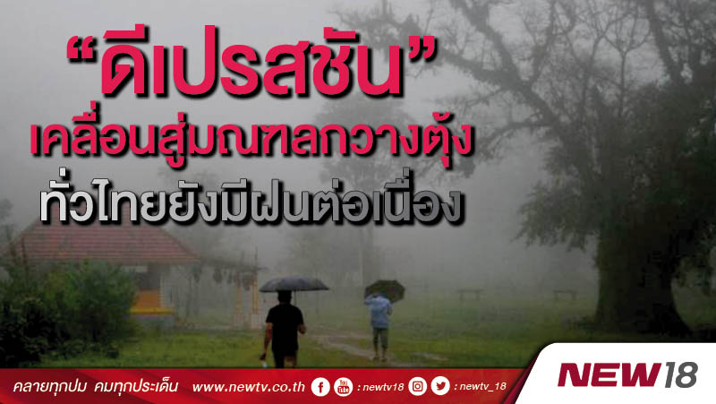 “ดีเปรสชัน” เคลื่อนสู่มณฑลกวางตุ้ง ทั่วไทยยังมีฝนต่อเนื่อง