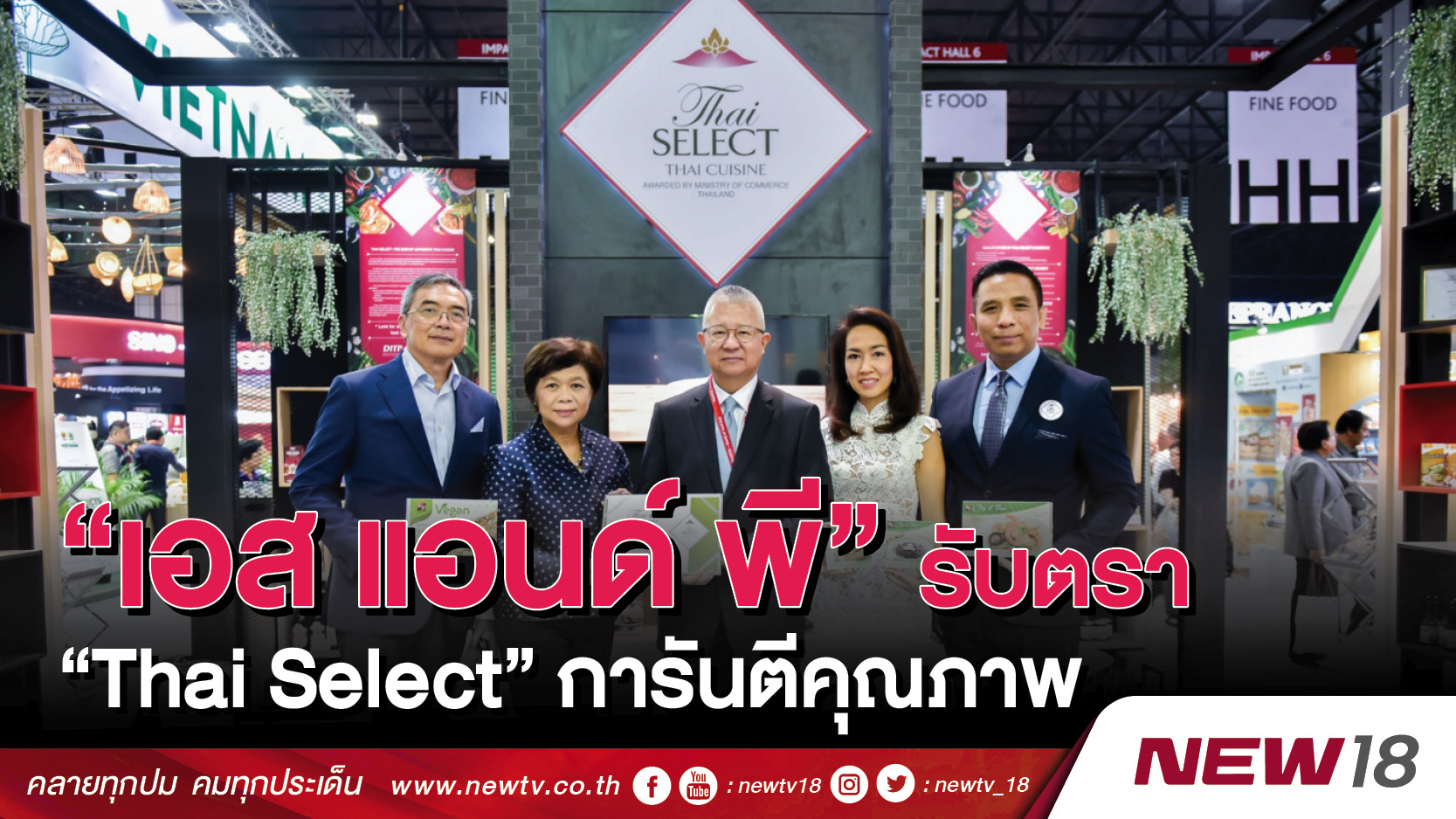 “เอส แอนด์ พี” รับตรา “Thai Select” การันตีคุณภาพ