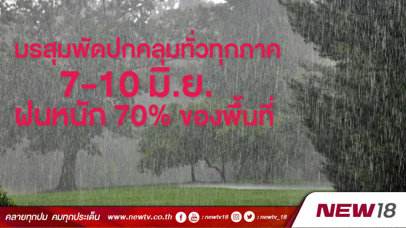 มรสุมพัดปกคลุมทั่วทุกภาค 7-10 มิ.ย. ฝนหนัก 70%ของพื้นที่