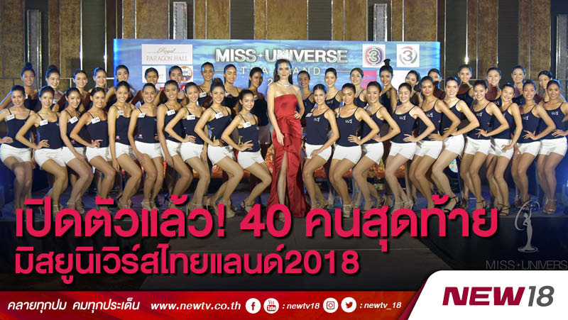 เปิดตัวแล้ว! 40คนสุดท้าย มิสยูนิเวิร์สไทยแลนด์2018 (คลิป)