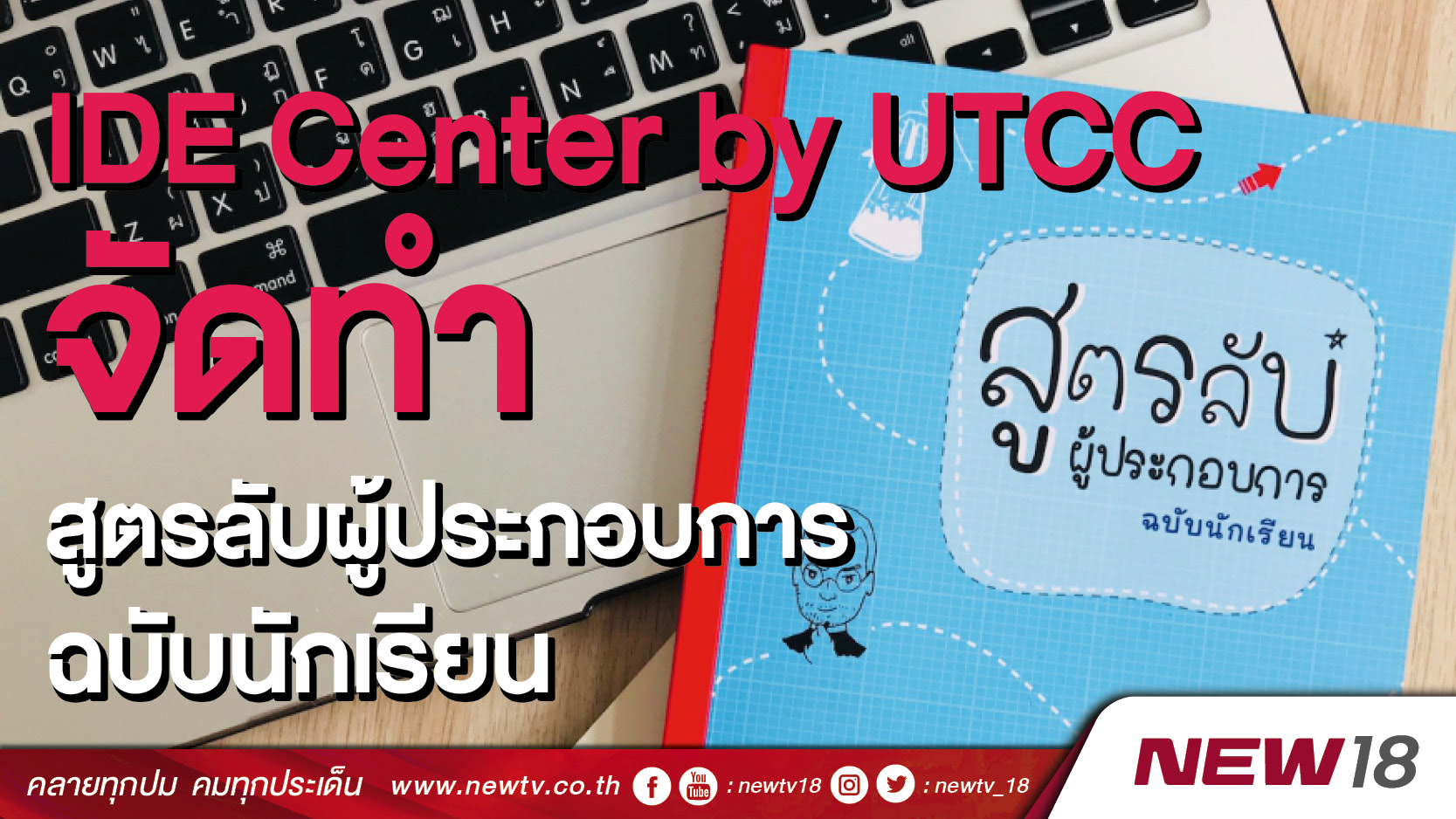 IDE Center by UTCC จัดทำ “สูตรลับผู้ประกอบการฉบับนักเรียน” รับนโยบายประเทศไทย 4.0 
