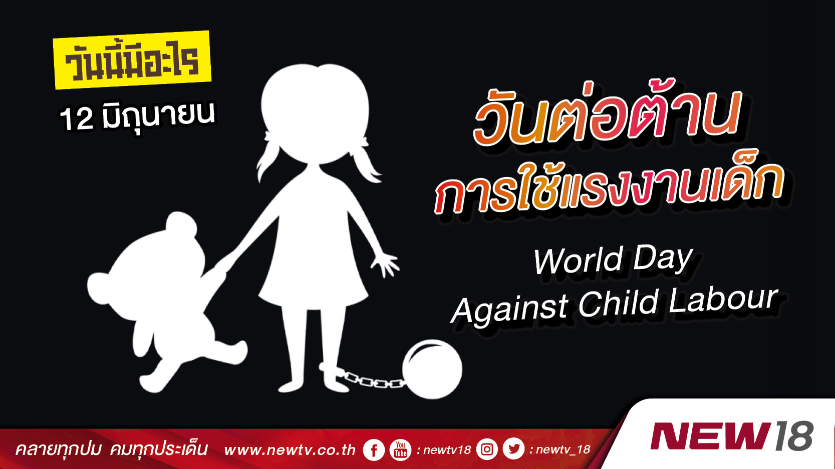วันนี้มีอะไร: 12 มิถุนายน  วันต่อต้านการใช้แรงงานเด็ก (World Day Against Child Labour)