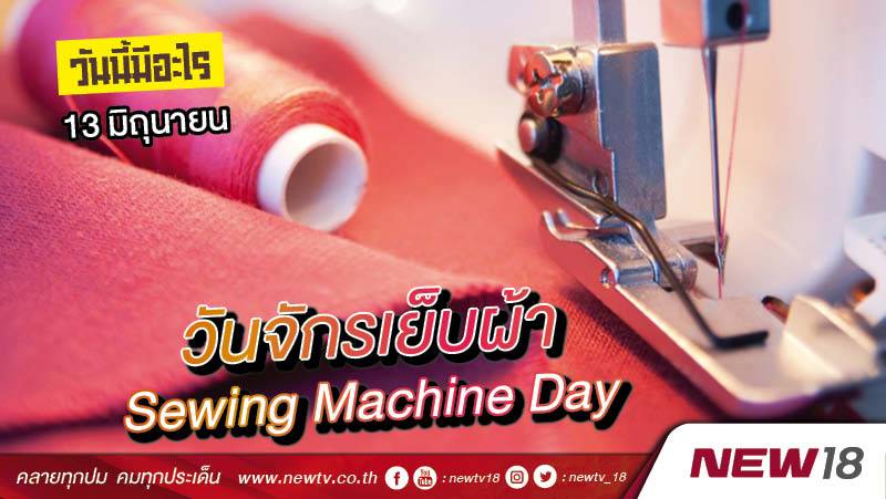 วันนี้มีอะไร: 13 มิถุนายน  วันจักรเย็บผ้า (Sewing Machine Day)