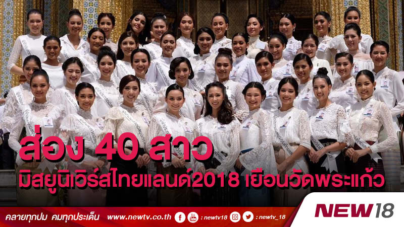 ส่อง40สาว มิสยูนิเวิร์สไทยแลนด์2018 เยือนวัดพระแก้ว