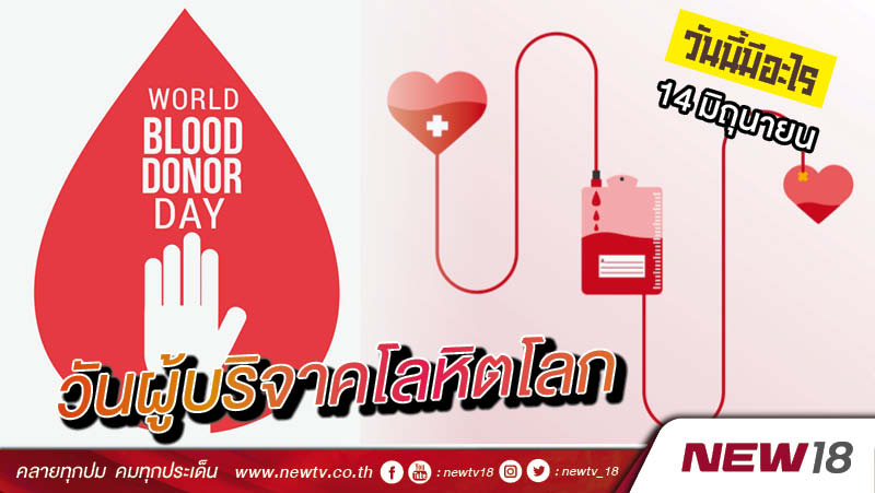 วันนี้มีอะไร: 14 มิถุนายน วันผู้บริจาคโลหิตโลก (World Blood Donor Day)