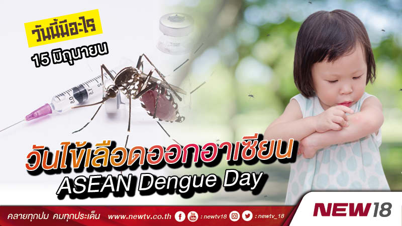 วันนี้มีอะไร: 15 มิถุนายน  วันไข้เลือดออกอาเซียน (ASEAN Dengue Day) 