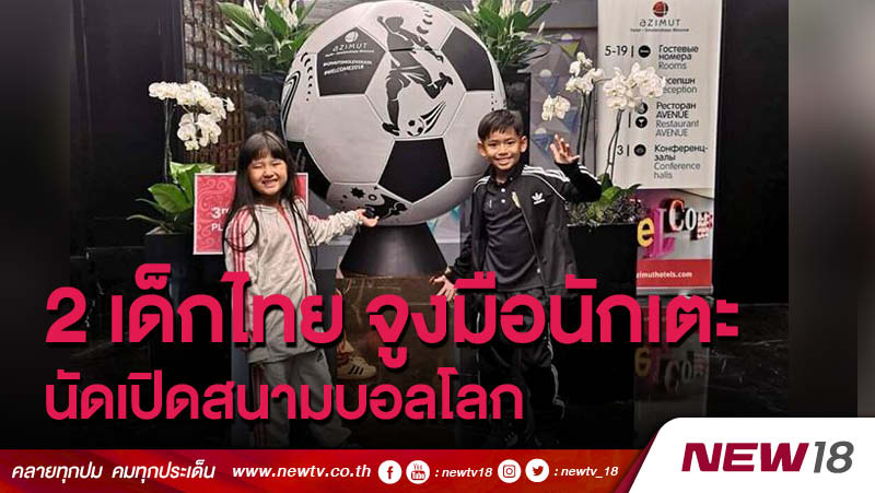 2 เด็กไทย จูงมือนักเตะนัดเปิดสนามบอลโลก 