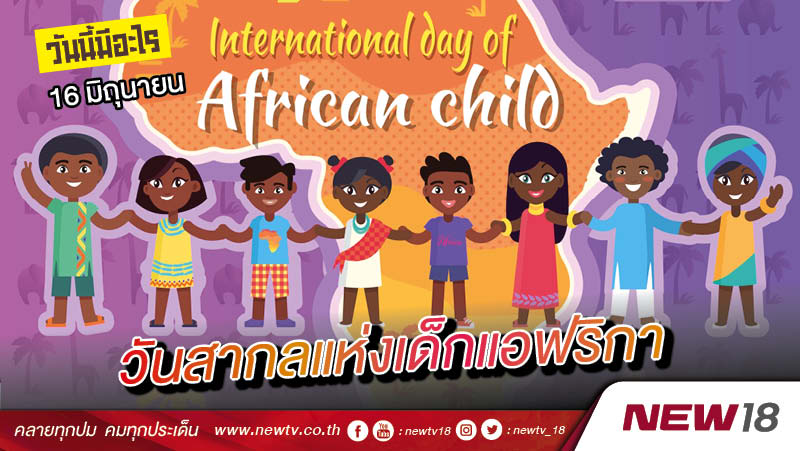 วันนี้มีอะไร: 16 มิถุนายน  วันสากลแห่งเด็กแอฟริกา (International Day of the African Child)