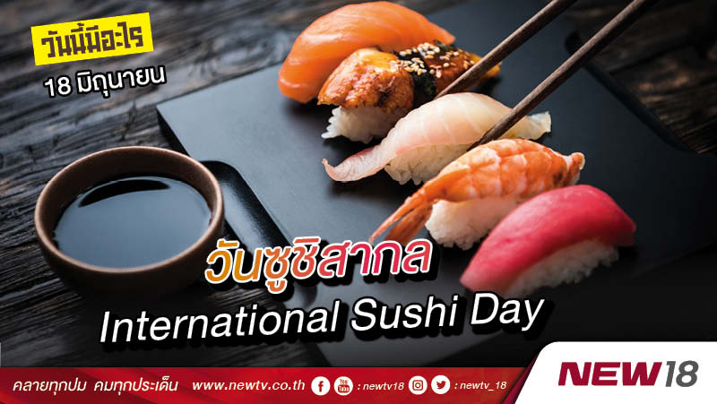 วันนี้มีอะไร: 18 มิถุนายน  วันซูชิสากล (International Sushi Day)  