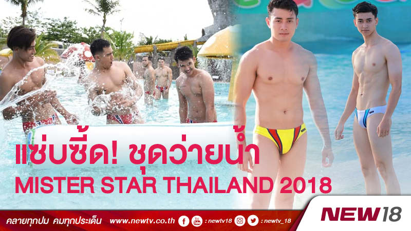 แซ่บซี้ด! 77หนุ่ม Mister Star Thailand โชว์หวิวชุดว่ายน้ำ