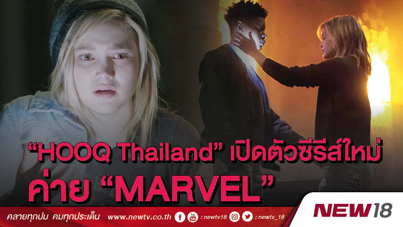 "HOOQ Thailand แถลงข่าวเปิดตัวซีรีส์ใหม่ MARVEL"