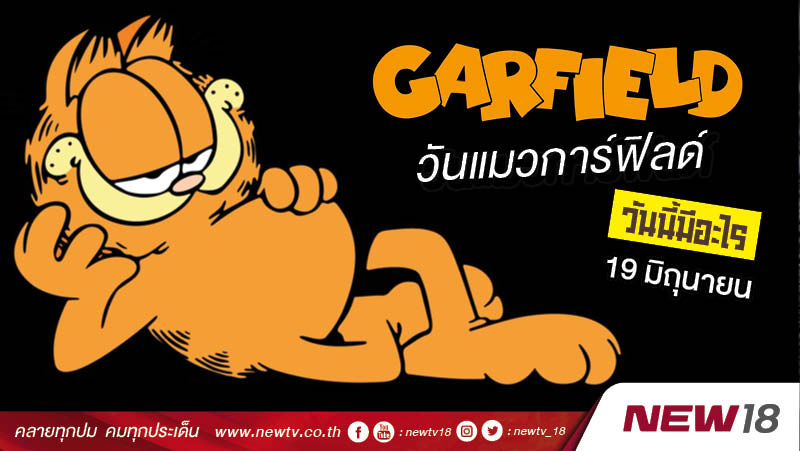 วันนี้มีอะไร: 19 มิถุนายน  วันแมวการ์ฟิลด์ (Garfield The Cat Day