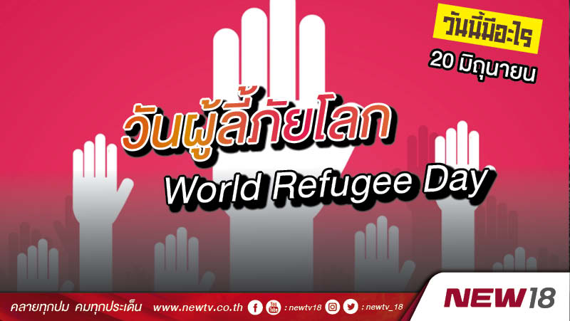 วันนี้มีอะไร: 20 มิถุนายน  วันผู้ลี้ภัยโลก (World Refugee Day)