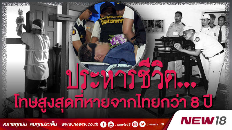 “ประหารชีวิต” โทษสูงสุดที่หายจากไทยกว่า 8 ปี