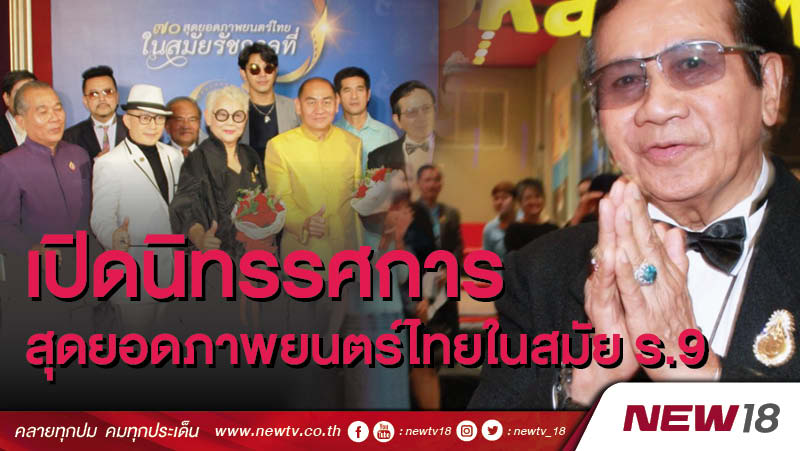 เปิดนิทรรศการสุดยอดภาพยนตร์ไทยในสมัย ร.9 