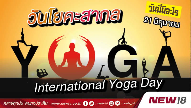 วันนี้มีอะไร: 21 มิถุนายน  วันโยคะสากล (International Yoga Day)