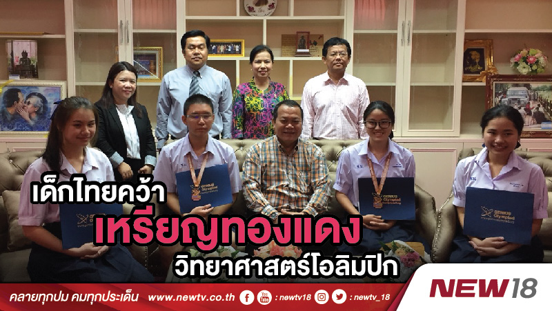 เด็กไทยคว้าเหรียญทองแดงวิทยาศาสตร์โอลิมปิก 