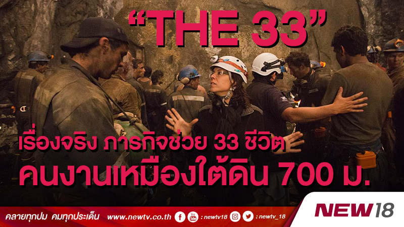 “The 33” เรื่องจริง ภารกิจช่วย 33 ชีวิตคนงานเหมืองใต้ดิน 700 ม.  