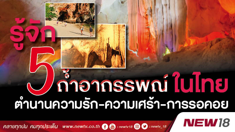(5 ถ้ำนี้มีเรื่องเล่า) รู้จัก “5 ถ้ำอาถรรพ์” ในไทย  ตำนานความรัก-ความเศร้า-การรอคอย