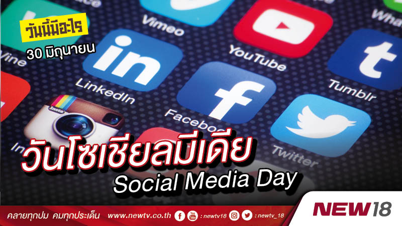 วันนี้มีอะไร 30 มิถุนายน  วันโซเชียลมีเดีย (Social Media Day)