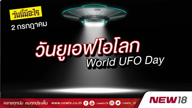 วันนี้มีอะไร: 2 กรกฎาคม  วันยูเอฟโอโลก (World UFO Day)