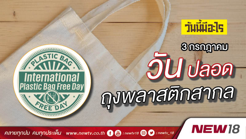 วันนี้มีอะไร: 3 กรกฎาคม  วันปลอดถุงพลาสติกสากล (International Plastic Bag Free Day)