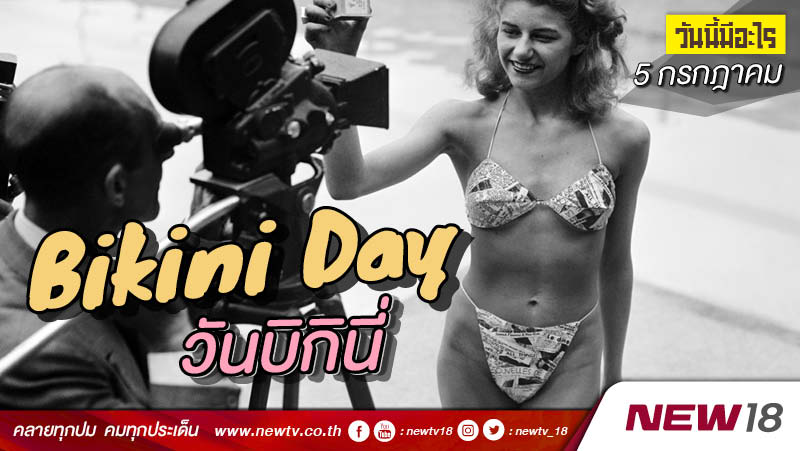 วันนี้มีอะไร: 5 กรกฎาคม  วันบิกินี่ (Bikini Day)