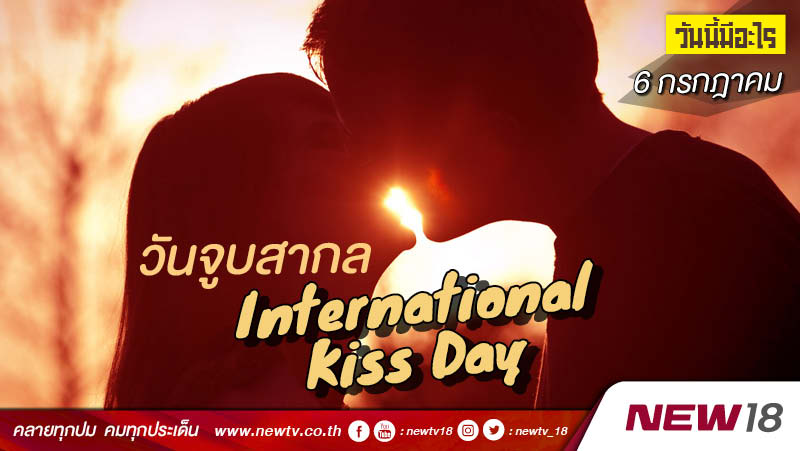 วันนี้มีอะไร: 6 กรกฎาคม วันจูบสากล (International Kiss Day)