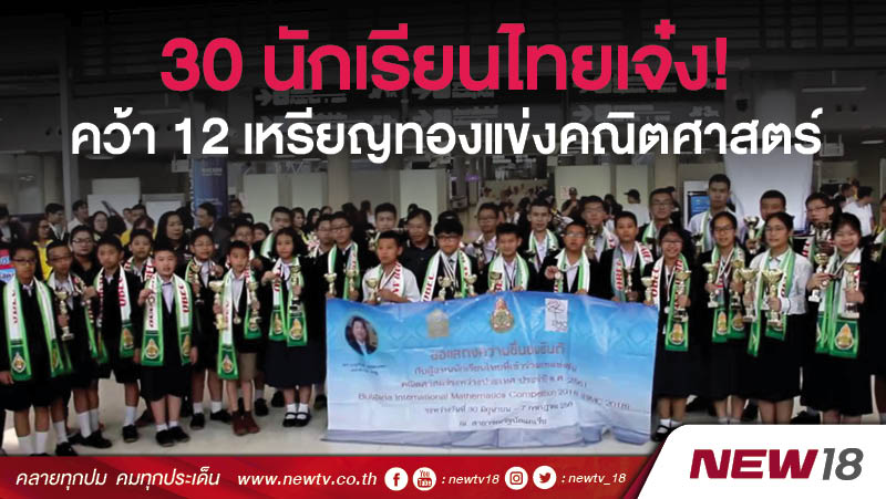 30 นักเรียนไทยเจ๋ง! คว้า 12 เหรียญทองแข่งคณิตศาสตร์