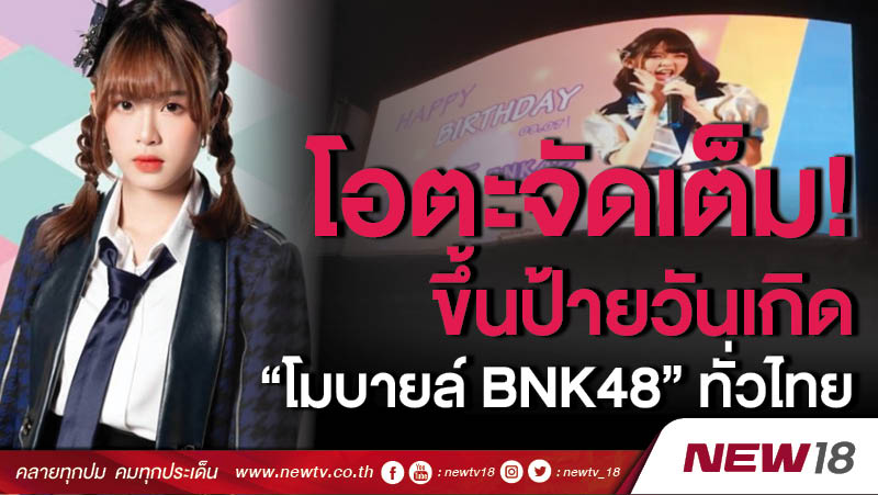 โอตะจัดเต็ม! ขึ้นป้ายวันเกิด “โมบายล์ BNK48” ทั่วไทย