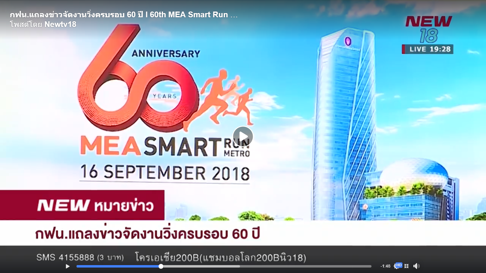 กฟน.แถลงข่าวจัดงานวิ่งครบรอบ 60 ปี l 60th MEA Smart Run Smart Metro 2018