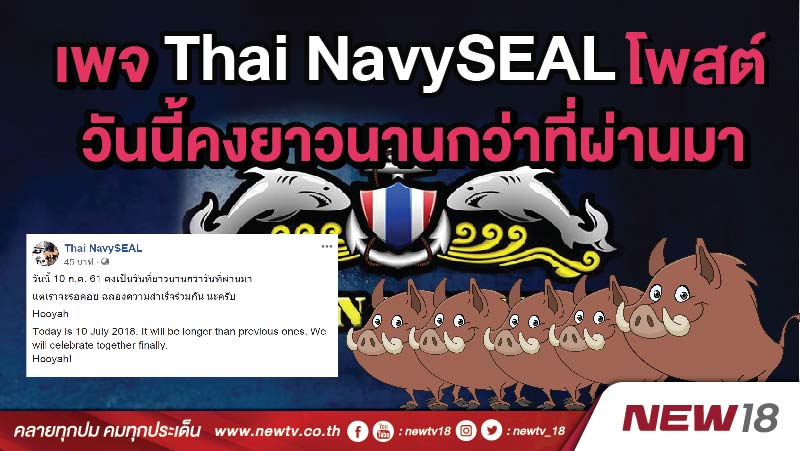 เพจ Thai NavySEAL โพสต์วันนี้คงยาวนานกว่าที่ผ่านมา 