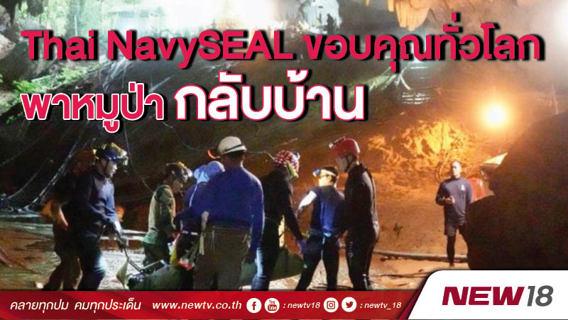Thai NavySEAL ขอบคุณทั่วโลกพาหมูป่ากลับบ้าน
