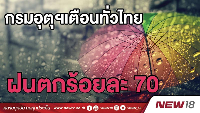 กรมอุตุฯเตือนทั่วไทยฝนตกร้อยละ 70 