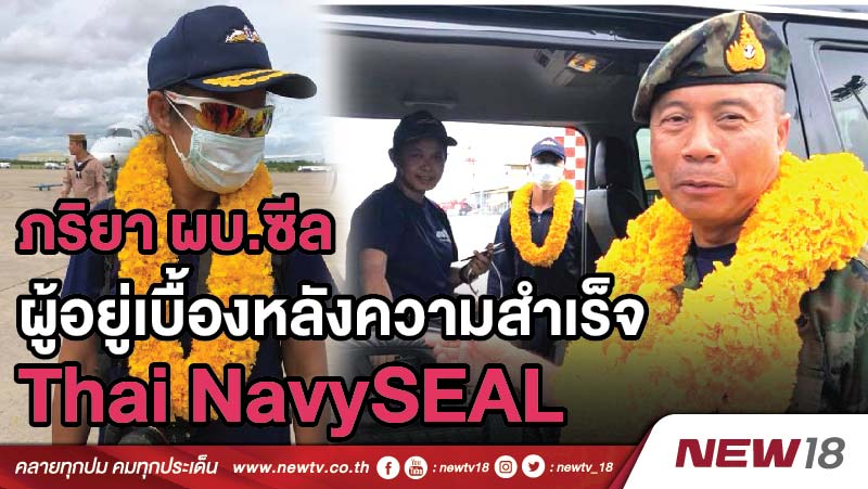 ภริยา ผบ.ซีลผู้อยู่เบื้องหลังความสำเร็จ Thai NavySEAL