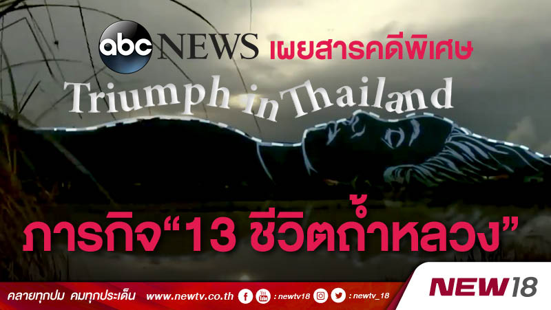 ABC News เผยสารคดีพิเศษ Triumph in Thailand ภารกิจ“13 ชีวิตถ้ำหลวง” 