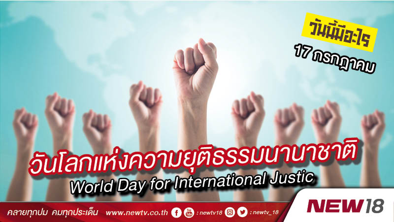 วันนี้มีอะไร: 17 กรกฎาคม  วันโลกแห่งความยุติธรรมนานาชาติ (World Day for International Justice)