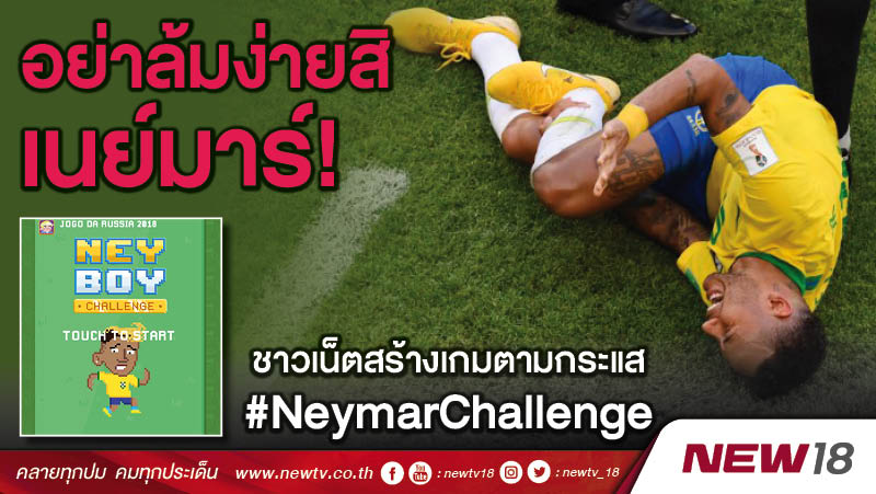 อย่าล้มง่ายสิเนย์มาร์! ชาวเน็ตสร้างเกมตามกระแส #NeymarChallenge 