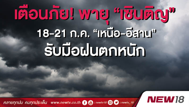 เตือนภัย! พายุ “เซินติญ” 18-21 ก.ค.  “เหนือ-อีสาน” รับมือฝนตกหนัก