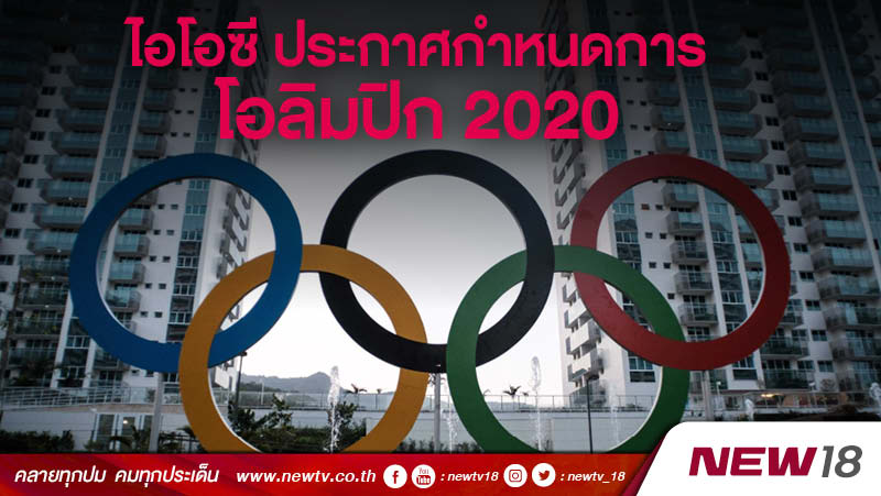 ไอโอซี ประกาศกำหนดการโอลิมปิก 2020 