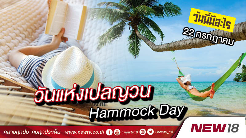 วันนี้มีอะไร: 22 กรกฎาคม วันแห่งเปลญวน (Hammock Day)