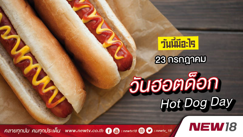 วันนี้มีอะไร: 23 กรกฎาคม วันฮอตด็อก (Hot Dog Day)