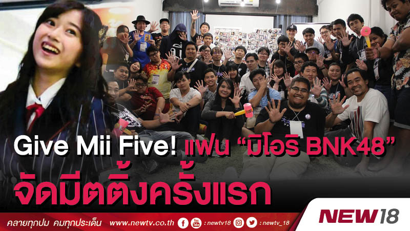 Give Mii Five! แฟน “มิโอริ BNK48” จัดมีตติ้งครั้งแรก