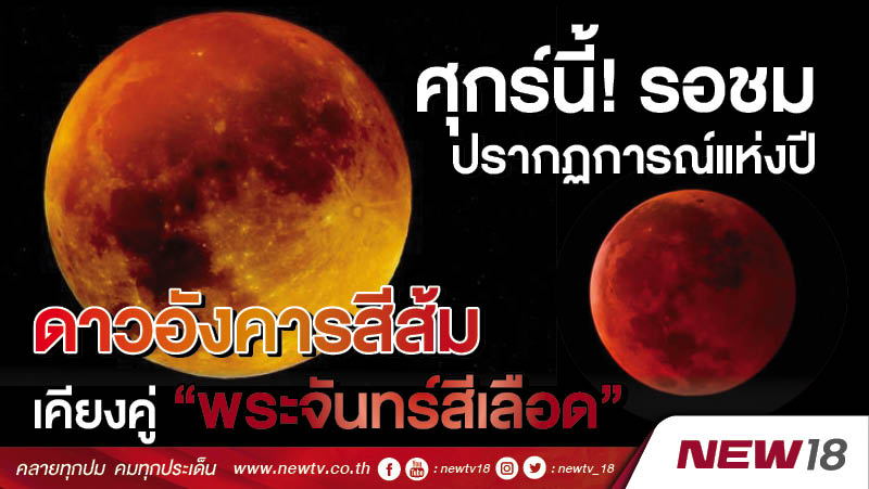 ศุกร์นี้! รอชมปรากฏการณ์แห่งปี ดาวอังคารสีส้ม เคียงคู่ “พระจันทร์สีเลือด”